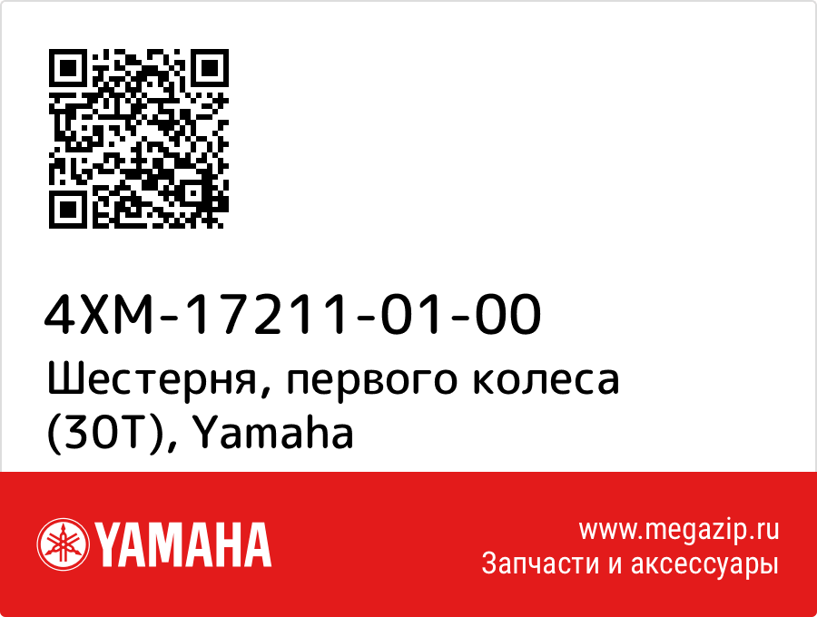 

Шестерня, первого колеса (30Т) Yamaha 4XM-17211-01-00