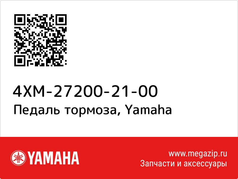 

Педаль тормоза Yamaha 4XM-27200-21-00