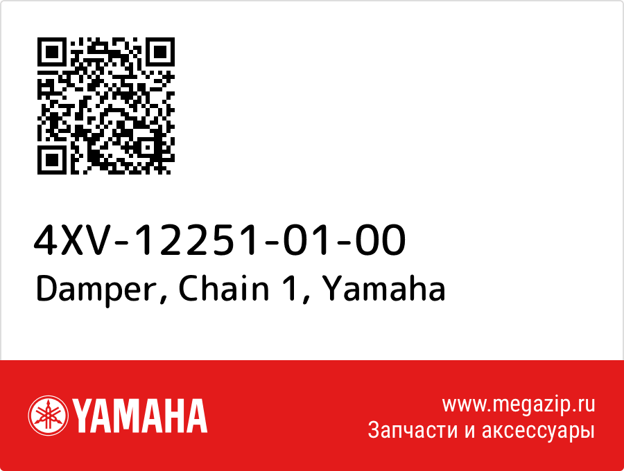 

Damper, Chain 1 Yamaha 4XV-12251-01-00