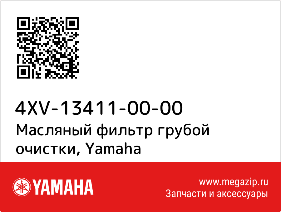 

Сетка маслозаборника Yamaha 4XV-13411-00-00