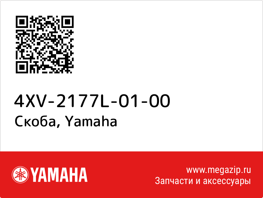 

Скоба Yamaha 4XV-2177L-01-00