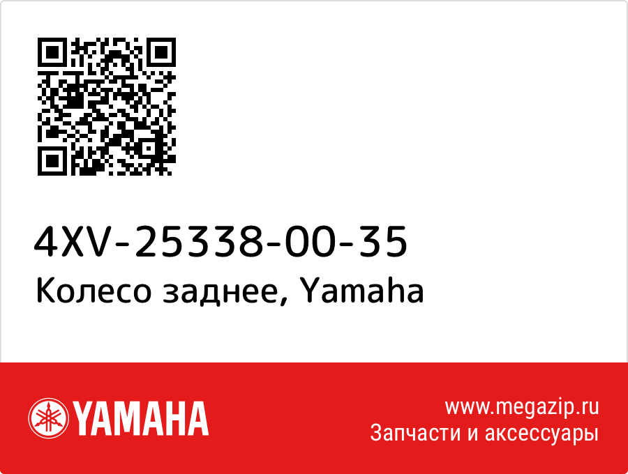 

Колесо заднее Yamaha 4XV-25338-00-35