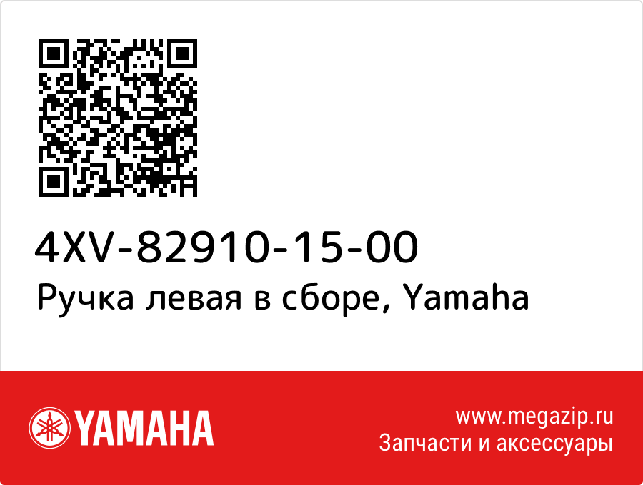 

Ручка левая в сборе Yamaha 4XV-82910-15-00