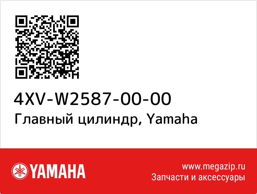 

Главный цилиндр Yamaha 4XV-W2587-00-00