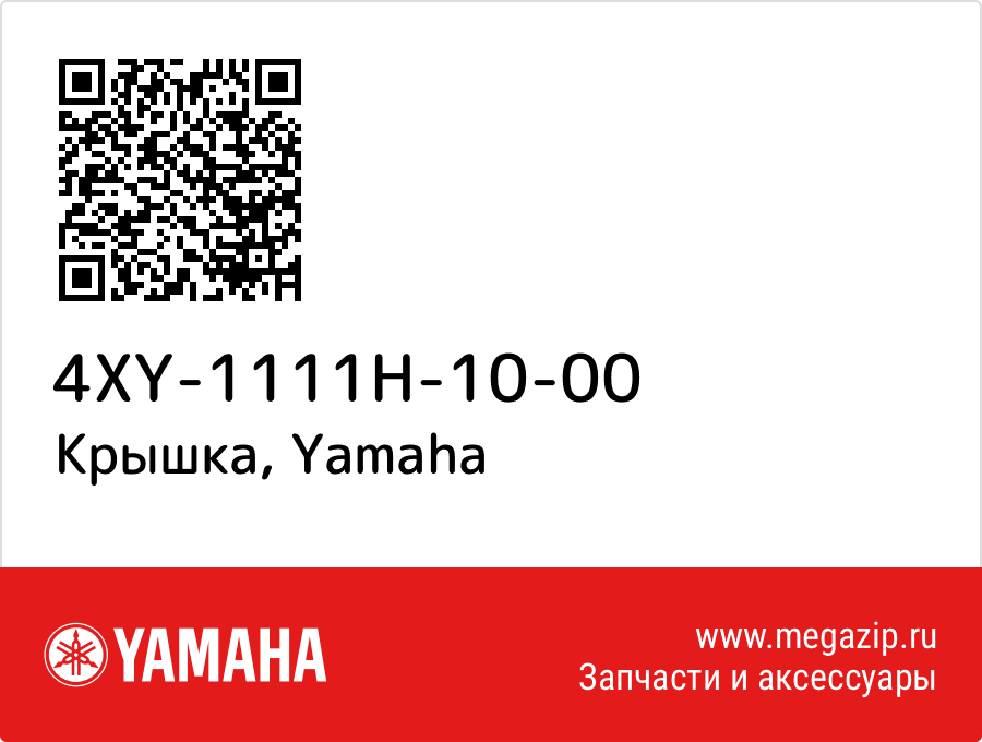 

Крышка Yamaha 4XY-1111H-10-00