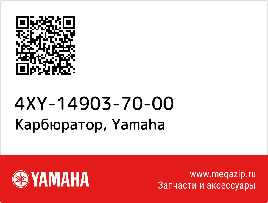 

Карбюратор Yamaha 4XY-14903-70-00