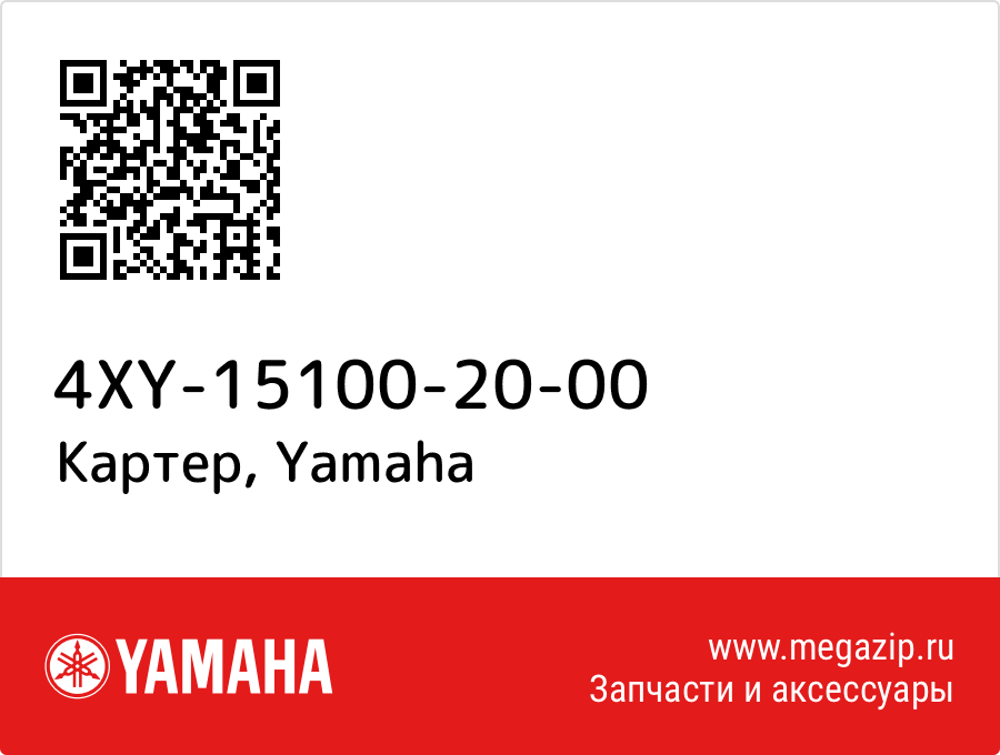 

Картер Yamaha 4XY-15100-20-00