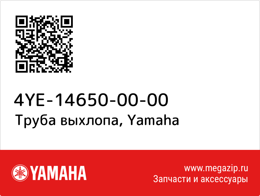 

Труба выхлопа Yamaha 4YE-14650-00-00