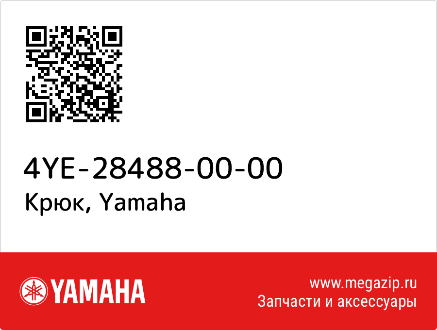 

Крюк Yamaha 4YE-28488-00-00