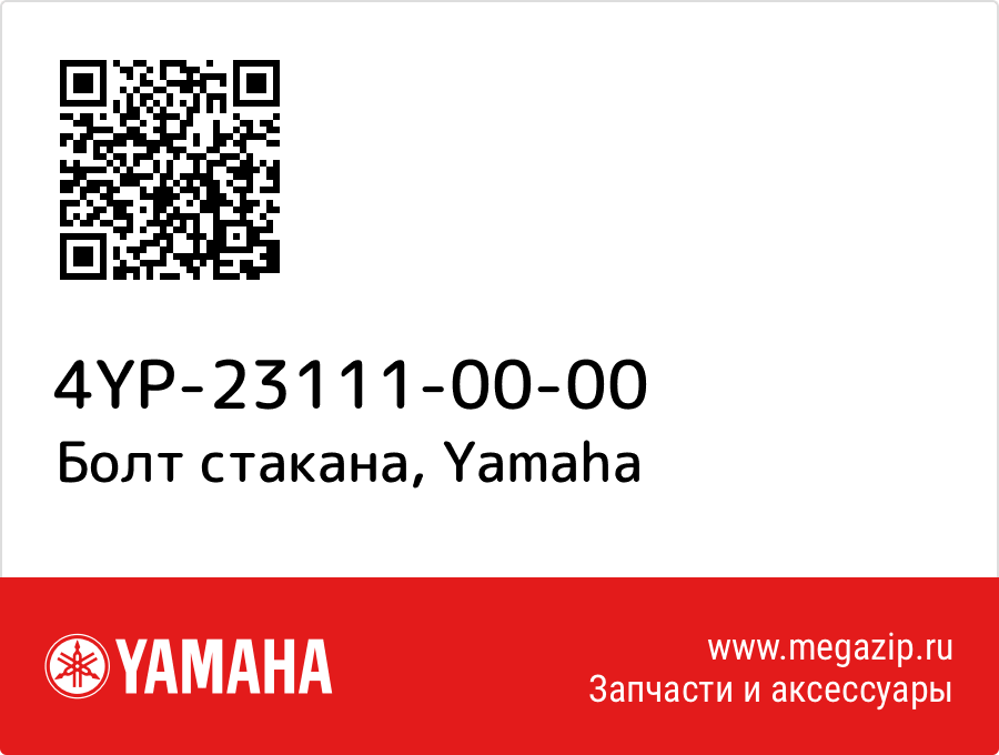 

Болт стакана Yamaha 4YP-23111-00-00