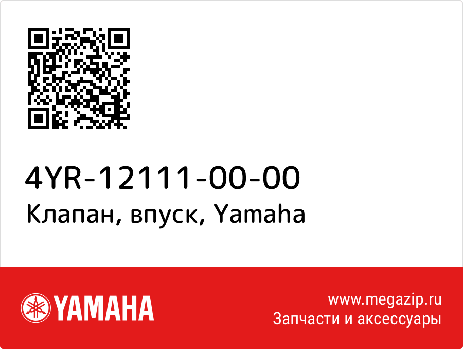 

Клапан, впуск Yamaha 4YR-12111-00-00