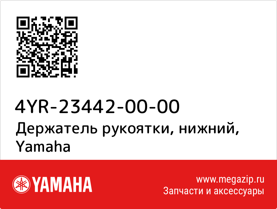 

Держатель рукоятки, нижний Yamaha 4YR-23442-00-00