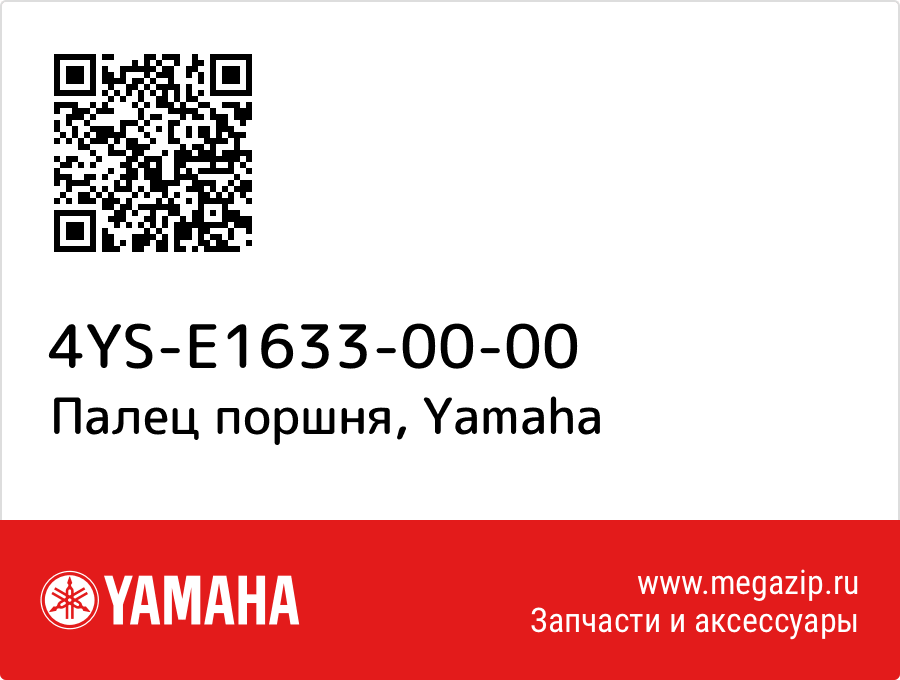 

Палец поршня Yamaha 4YS-E1633-00-00