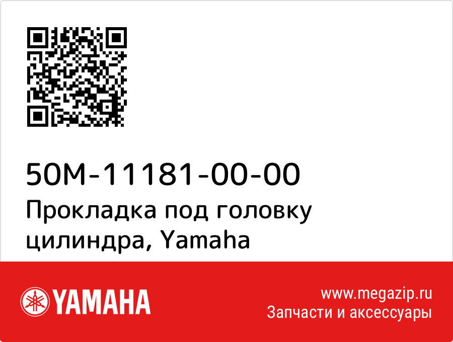 

Прокладка под головку цилиндра Yamaha 50M-11181-00-00