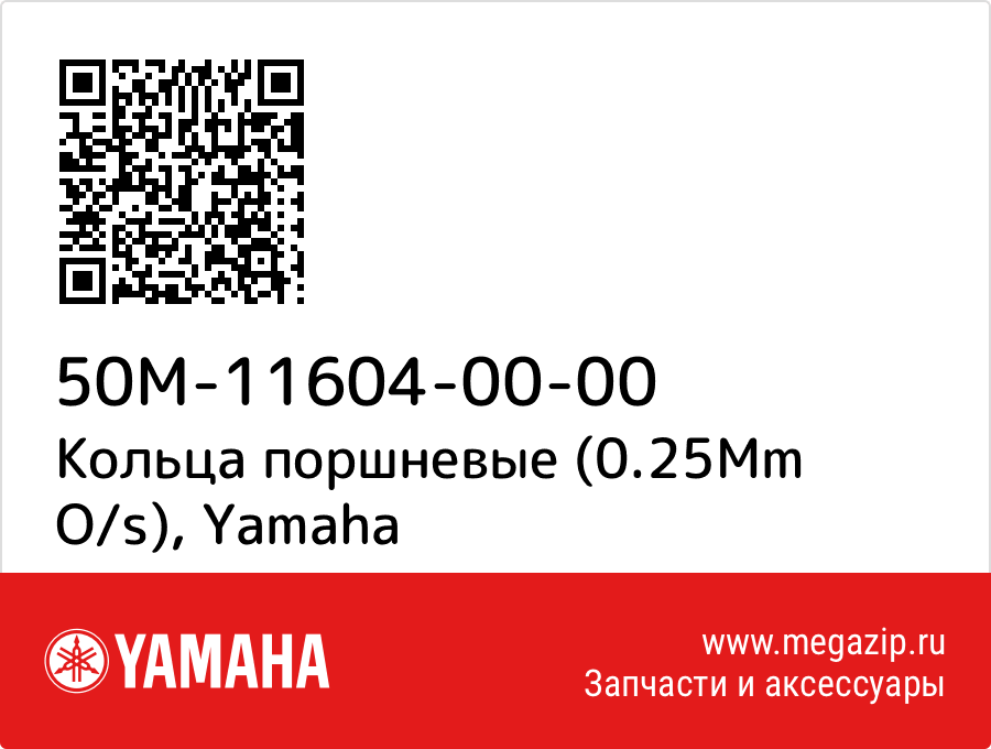 

Кольца поршневые (0.25Mm O/s) Yamaha 50M-11604-00-00