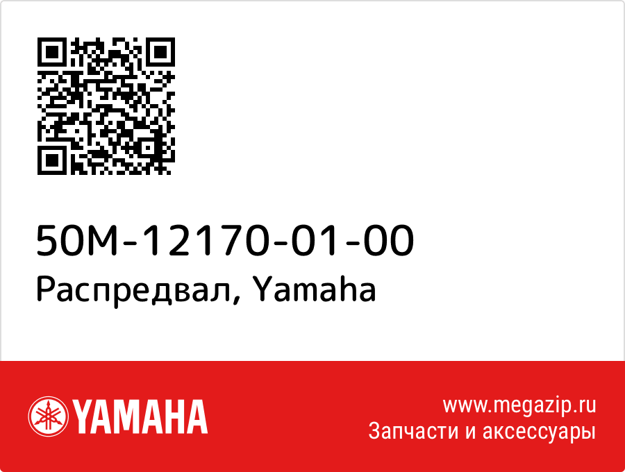 

Распредвал Yamaha 50M-12170-01-00