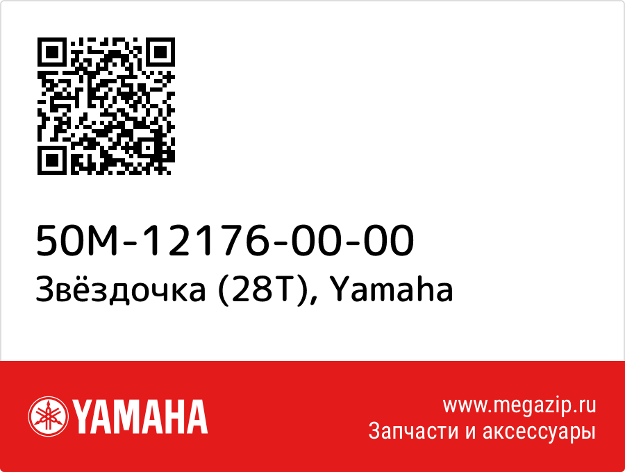 

Звёздочка (28T) Yamaha 50M-12176-00-00