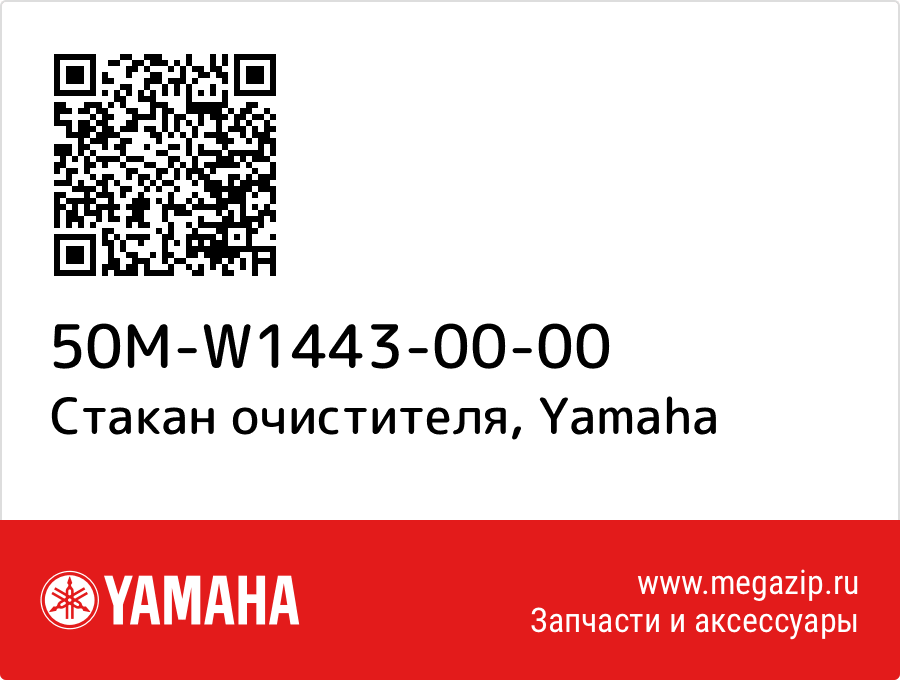 

Стакан очистителя Yamaha 50M-W1443-00-00