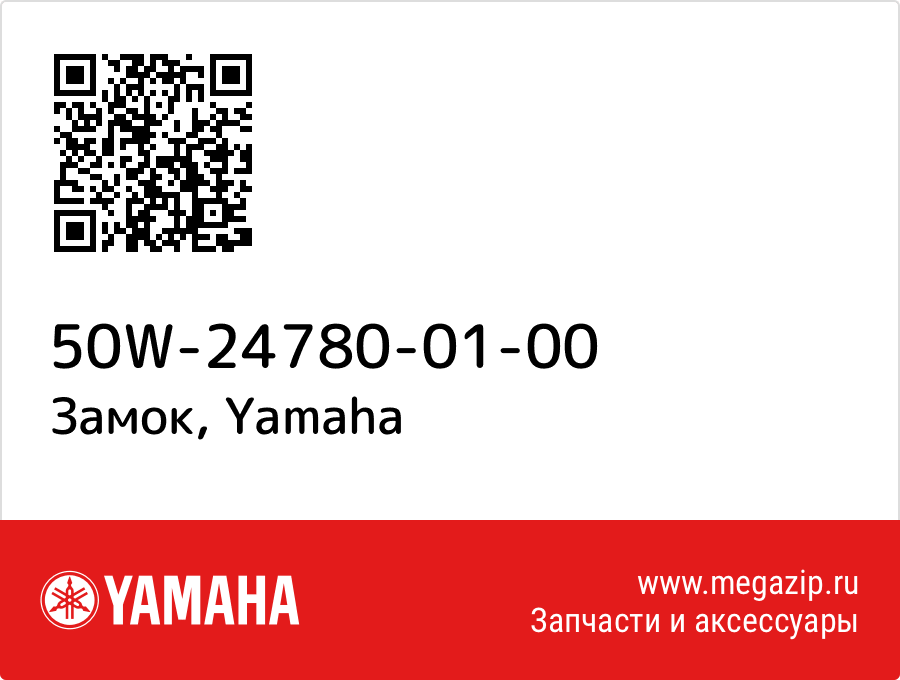 

Замок Yamaha 50W-24780-01-00