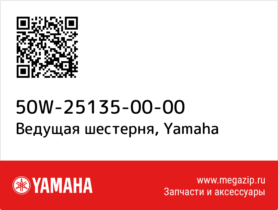 

Ведущая шестерня Yamaha 50W-25135-00-00