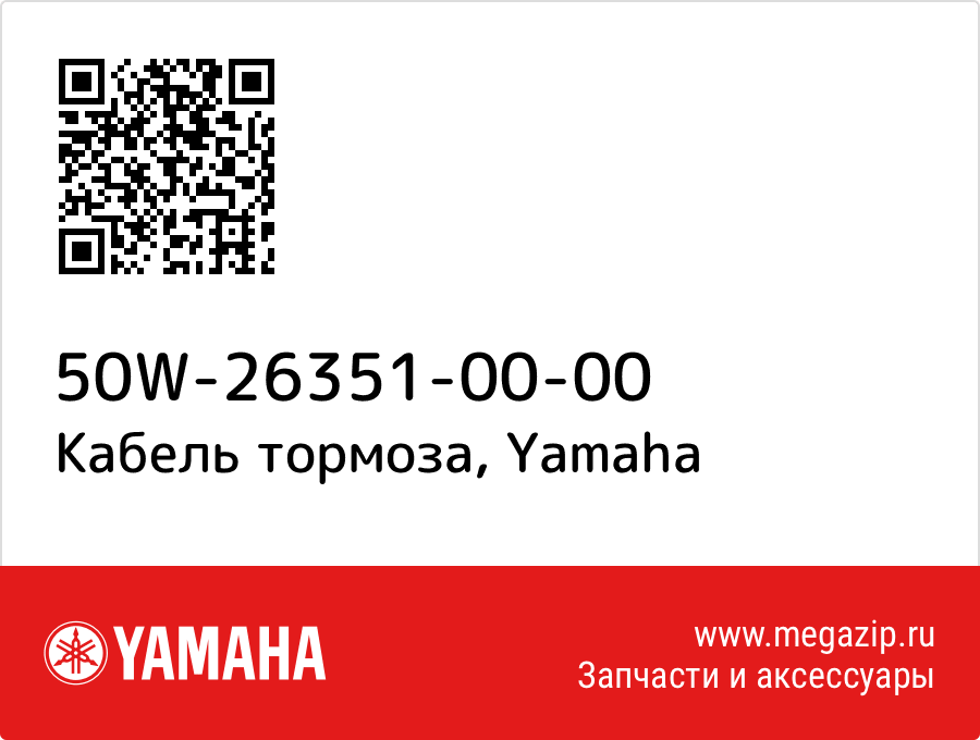 

Кабель тормоза Yamaha 50W-26351-00-00