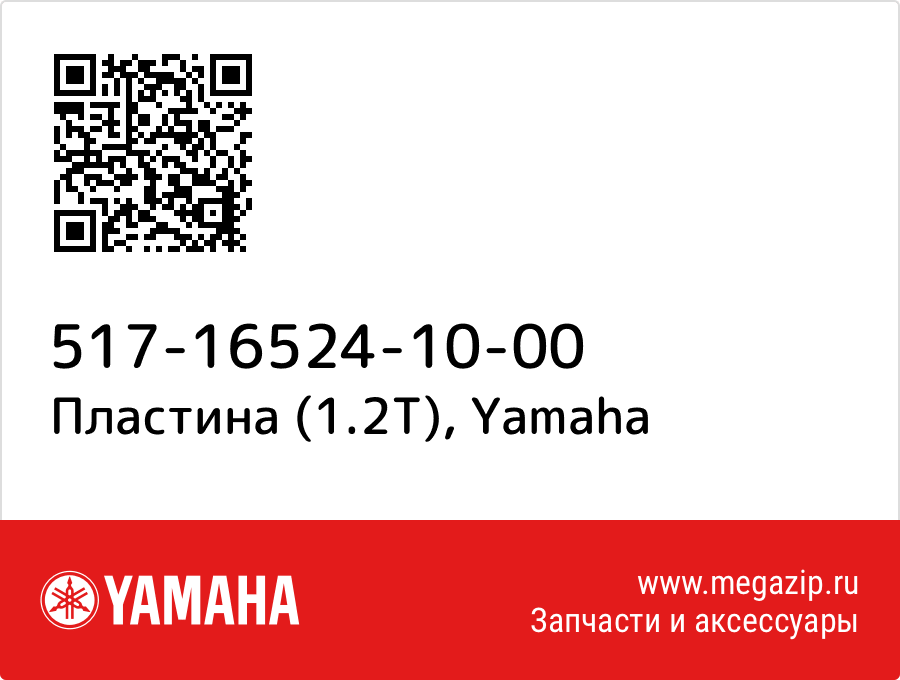 

Пластина (1.2T) Yamaha 517-16524-10-00