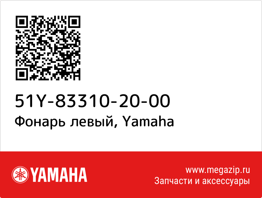 

Фонарь левый Yamaha 51Y-83310-20-00