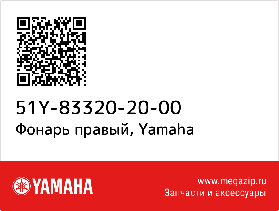 

Фонарь правый Yamaha 51Y-83320-20-00