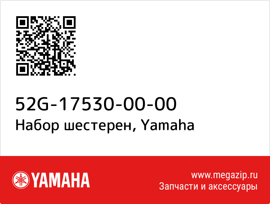 

Набор шестерен Yamaha 52G-17530-00-00