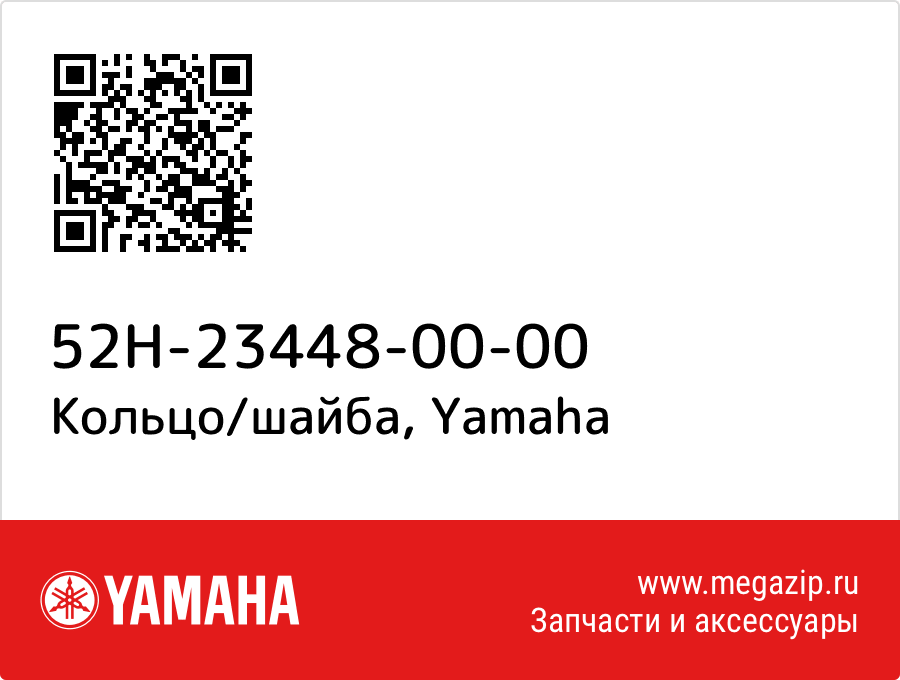 

Кольцо/шайба Yamaha 52H-23448-00-00