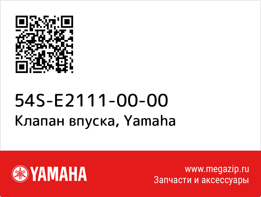 

Клапан впуска Yamaha 54S-E2111-00-00