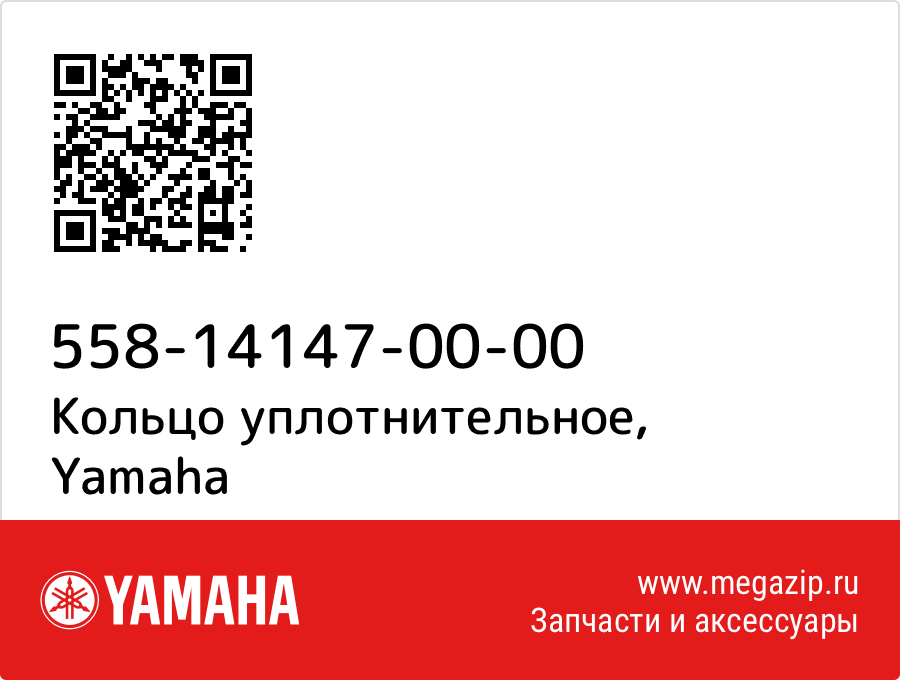 

Кольцо уплотнительное Yamaha 558-14147-00-00