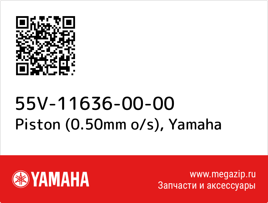 

Piston (0.50mm o/s) Yamaha 55V-11636-00-00