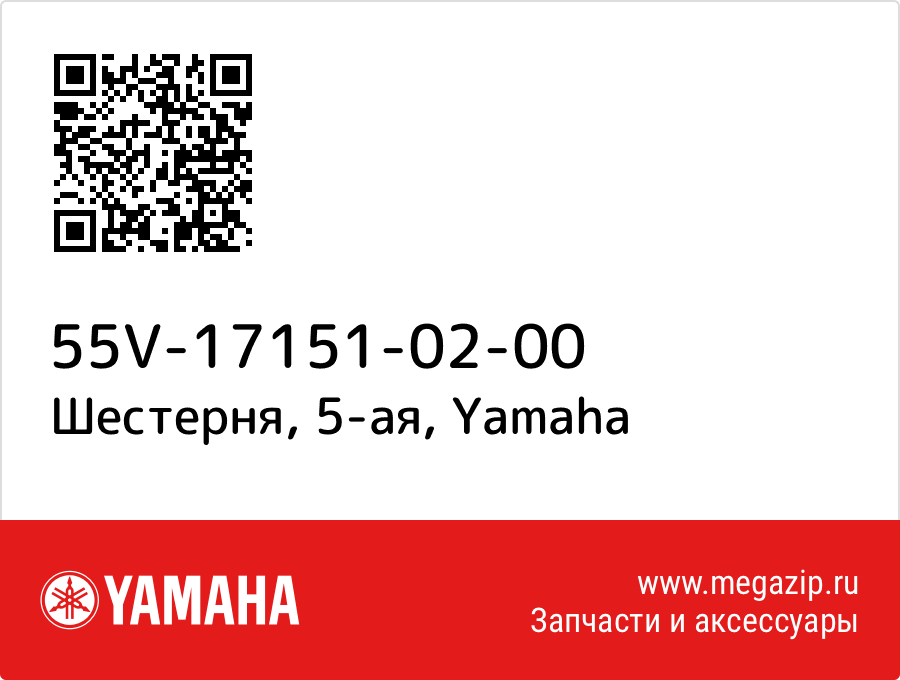 

Шестерня, 5-ая Yamaha 55V-17151-02-00