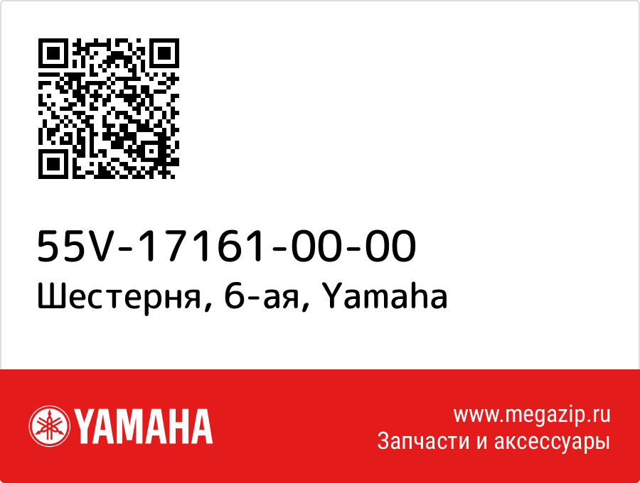 

Шестерня, 6-ая Yamaha 55V-17161-00-00