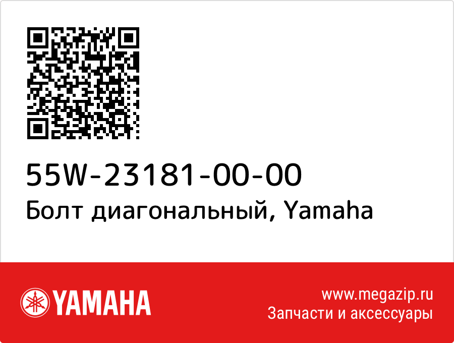 

Болт диагональный Yamaha 55W-23181-00-00