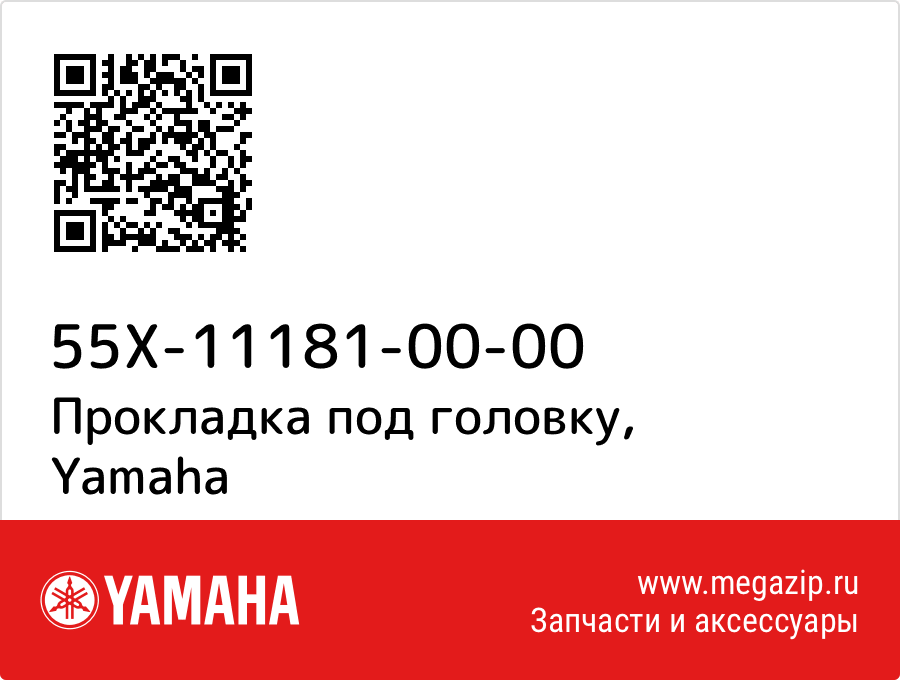 

Прокладка под головку Yamaha 55X-11181-00-00