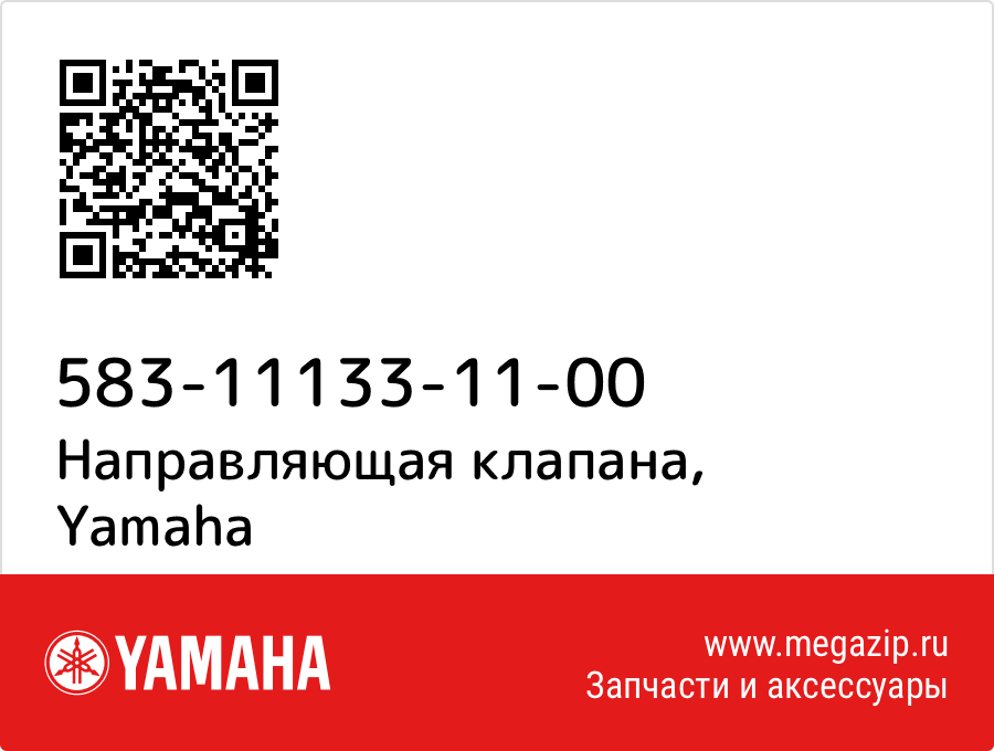 

Направляющая клапана Yamaha 583-11133-11-00