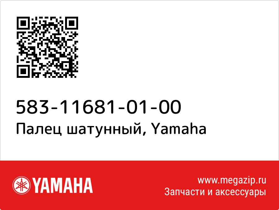 

Палец шатунный Yamaha 583-11681-01-00