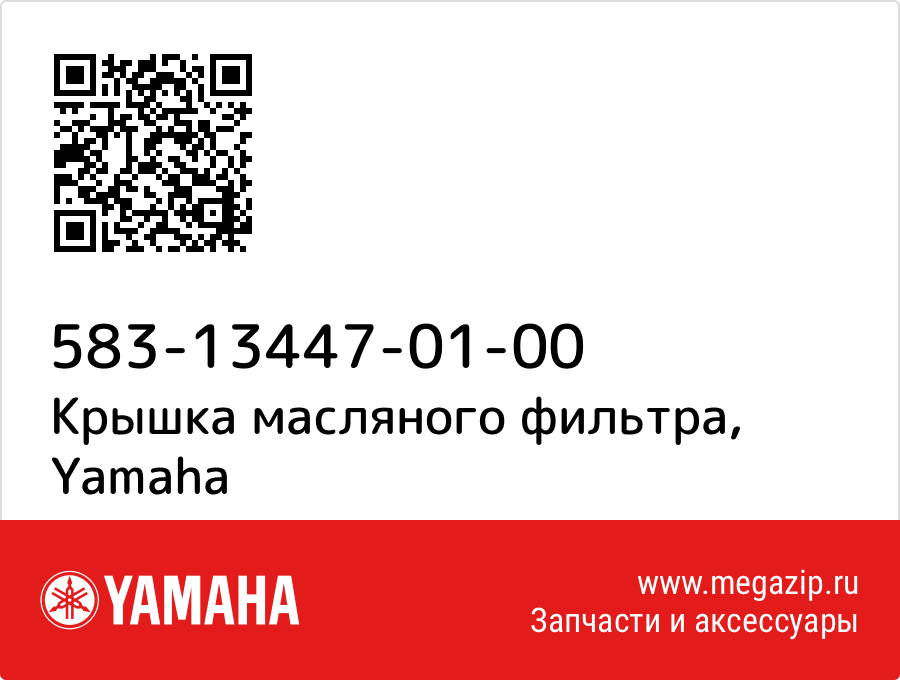 

Крышка масляного фильтра Yamaha 583-13447-01-00