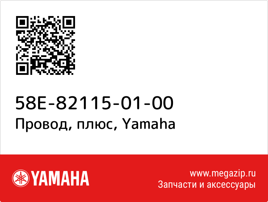 

Провод, плюс Yamaha 58E-82115-01-00