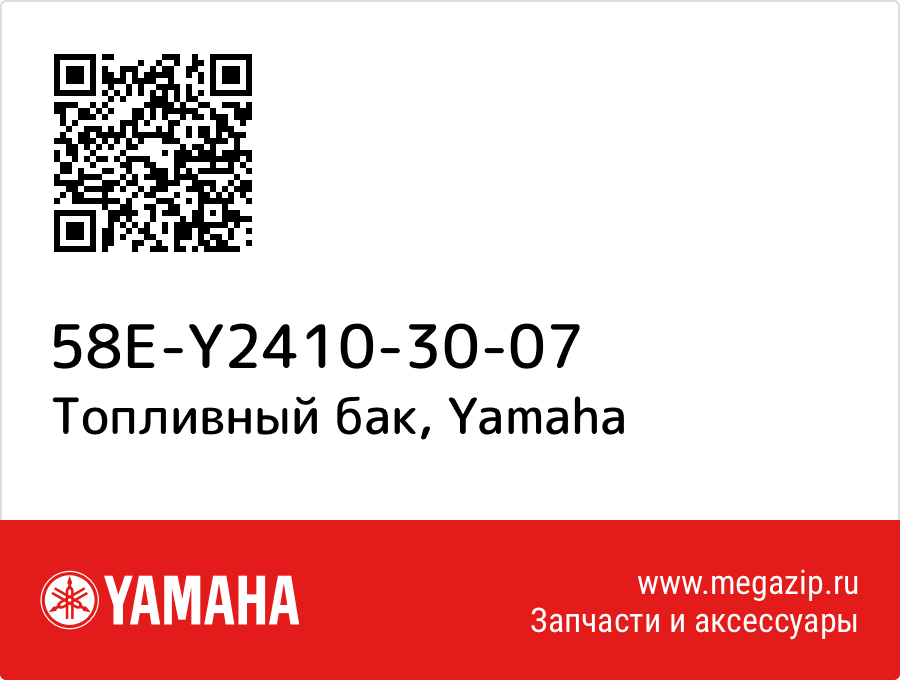 

Топливный бак Yamaha 58E-Y2410-30-07