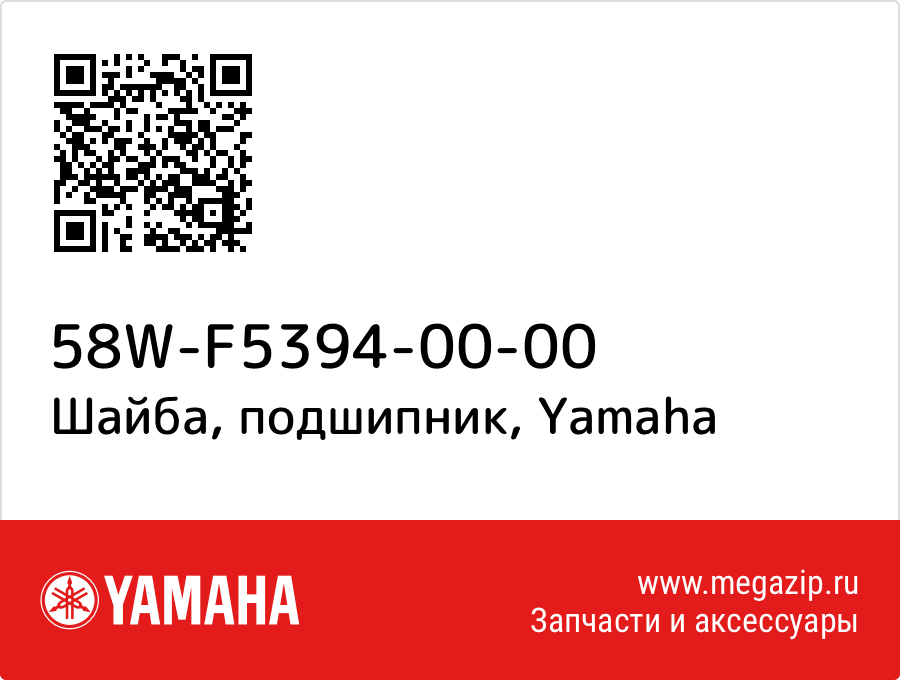 

Шайба, подшипник Yamaha 58W-F5394-00-00