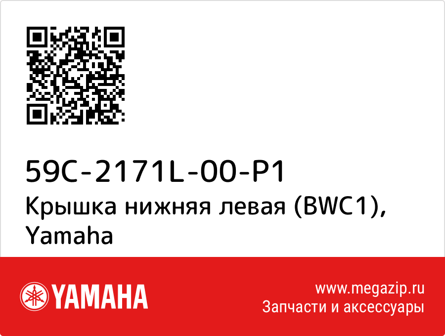 

Крышка нижняя левая (BWC1) Yamaha 59C-2171L-00-P1