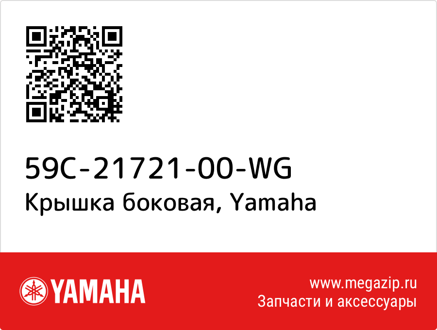 

Крышка боковая Yamaha 59C-21721-00-WG