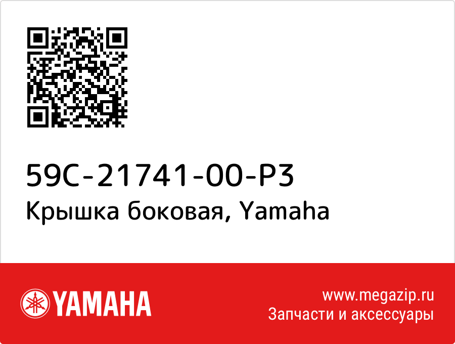 

Крышка боковая Yamaha 59C-21741-00-P3