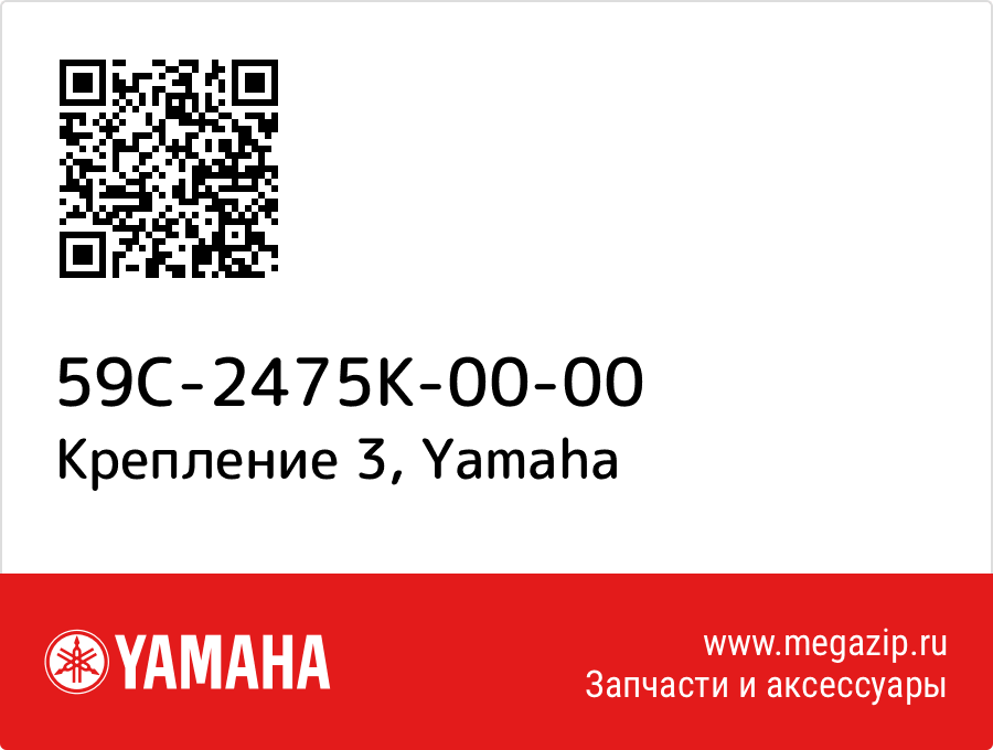 

Крепление 3 Yamaha 59C-2475K-00-00