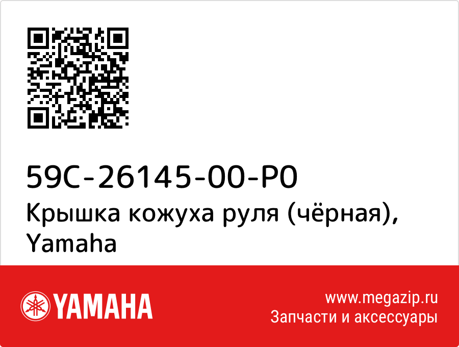 

Крышка кожуха руля (чёрная) Yamaha 59C-26145-00-P0