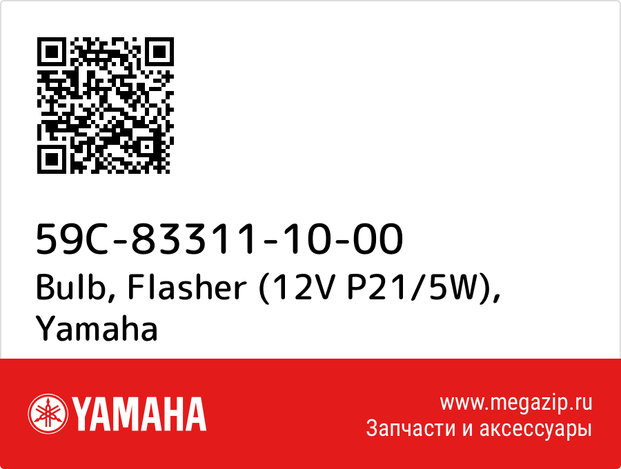 

Bulb, Flasher (12V P21/5W) Yamaha 59C-83311-10-00