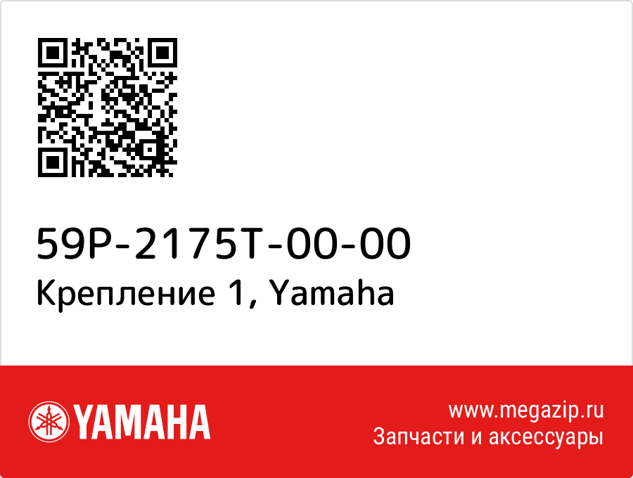 

Крепление 1 Yamaha 59P-2175T-00-00